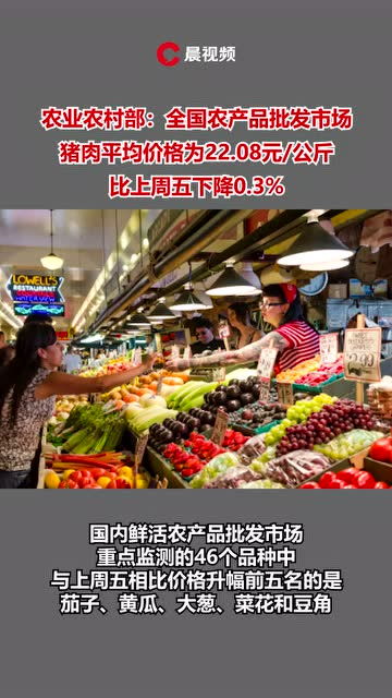 全国猪肉均价22.08元/公斤 食用农产品市场平稳运行